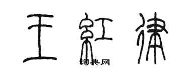 陈墨王红律篆书个性签名怎么写