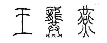 陈墨王龚燕篆书个性签名怎么写