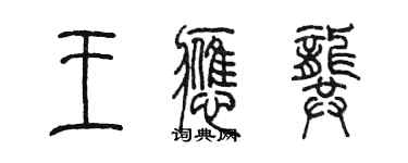 陈墨王应龚篆书个性签名怎么写