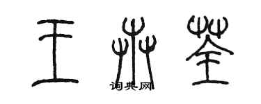 陈墨王卉荃篆书个性签名怎么写