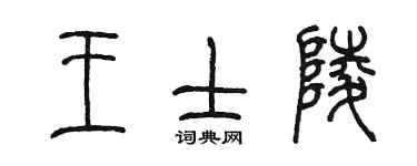 陈墨王士陵篆书个性签名怎么写