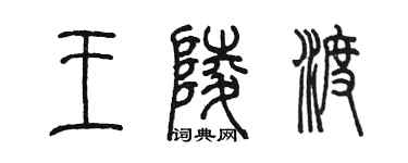 陈墨王陵渡篆书个性签名怎么写