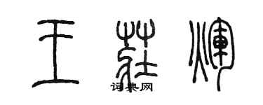 陈墨王庄辉篆书个性签名怎么写