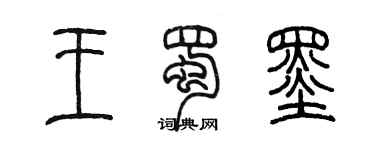陈墨王蜀墨篆书个性签名怎么写