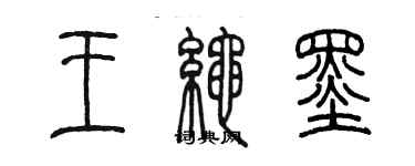 陈墨王绳墨篆书个性签名怎么写