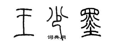 陈墨王少墨篆书个性签名怎么写