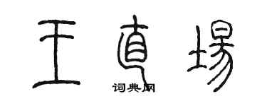 陈墨王直场篆书个性签名怎么写