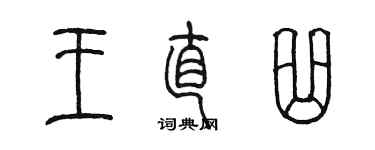 陈墨王直曲篆书个性签名怎么写