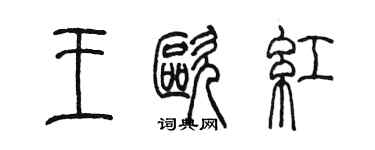 陈墨王欧红篆书个性签名怎么写