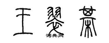 陈墨王翠棋篆书个性签名怎么写