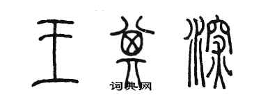 陈墨王其深篆书个性签名怎么写