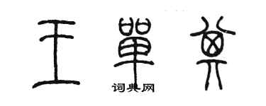 陈墨王单其篆书个性签名怎么写