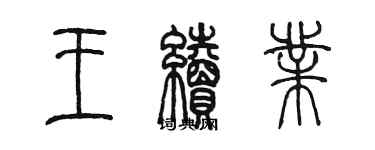 陈墨王续业篆书个性签名怎么写