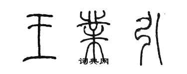 陈墨王业引篆书个性签名怎么写