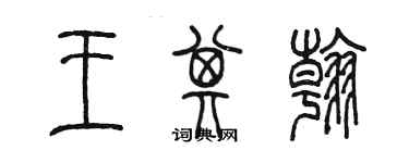 陈墨王其翰篆书个性签名怎么写