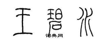 陈墨王碧水篆书个性签名怎么写