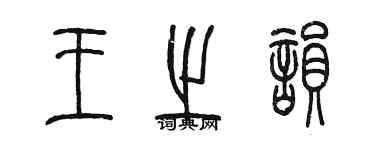 陈墨王之韵篆书个性签名怎么写