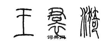 陈墨王裙漪篆书个性签名怎么写
