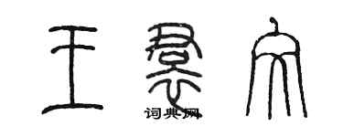 陈墨王裙文篆书个性签名怎么写