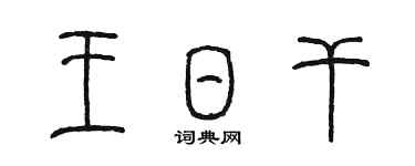 陈墨王日干篆书个性签名怎么写