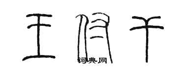 陈墨王付干篆书个性签名怎么写