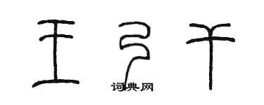 陈墨王乃干篆书个性签名怎么写