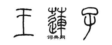 陈墨王莲子篆书个性签名怎么写