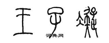 陈墨王子凝篆书个性签名怎么写