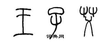 陈墨王子艾篆书个性签名怎么写