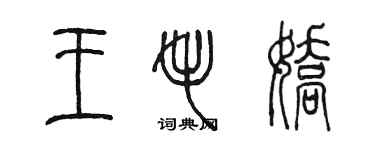 陈墨王毛娇篆书个性签名怎么写