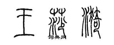 陈墨王莎漪篆书个性签名怎么写