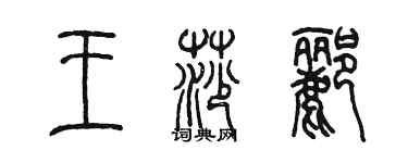 陈墨王莎郦篆书个性签名怎么写