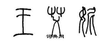 陈墨王艾妮篆书个性签名怎么写