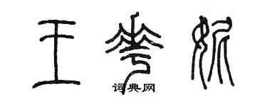 陈墨王花妮篆书个性签名怎么写