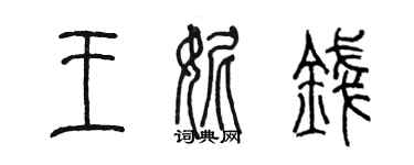 陈墨王妮钱篆书个性签名怎么写