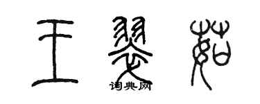 陈墨王翠茹篆书个性签名怎么写