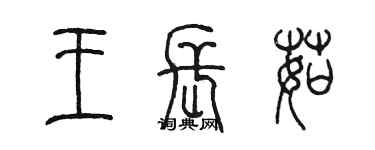 陈墨王长茹篆书个性签名怎么写