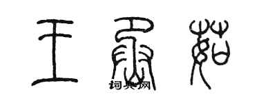 陈墨王丞茹篆书个性签名怎么写