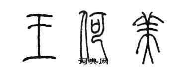 陈墨王荷美篆书个性签名怎么写