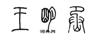 陈墨王明丞篆书个性签名怎么写