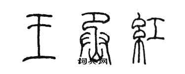 陈墨王丞红篆书个性签名怎么写