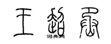 陈墨王超丞篆书个性签名怎么写