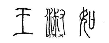 陈墨王淑如篆书个性签名怎么写