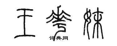 陈墨王花妹篆书个性签名怎么写