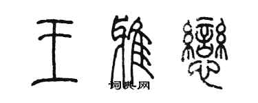 陈墨王雅恋篆书个性签名怎么写