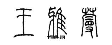 陈墨王雅蔓篆书个性签名怎么写