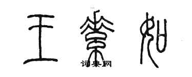 陈墨王素如篆书个性签名怎么写