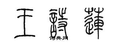 陈墨王诗莲篆书个性签名怎么写
