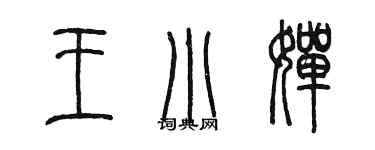 陈墨王小婵篆书个性签名怎么写