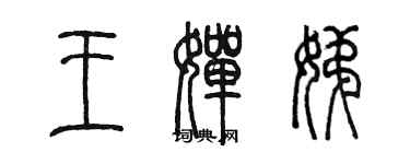 陈墨王婵娣篆书个性签名怎么写